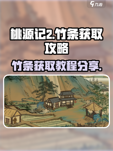 桃源记2竹条如何获取介绍截图1