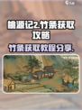 桃源记2竹条如何获取介绍