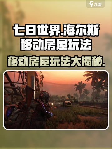 七日世界海尔斯的移动房屋怎么玩介绍截图1