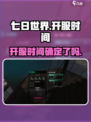 七日世界什么时候上线介绍