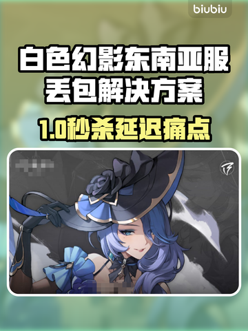 🎮《白色幻影》东南亚服延迟丢包？试试这些加速器！截图1