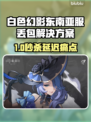 🎮《白色幻影》东南亚服延迟丢包？试试这些加速器！