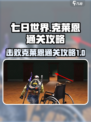 七日世界🔥克莱恩通关攻略，速来领取！截图1