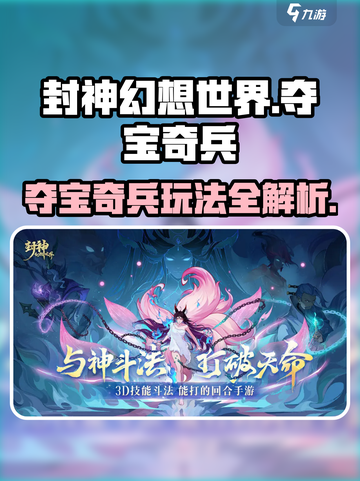 封神幻想世界夺宝奇兵活动怎么玩介绍截图1