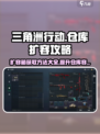 三角洲行动📦扩容箱添加方法，仓库容量瞬间提升！💥