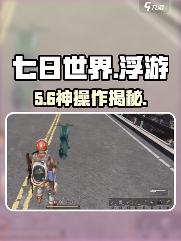 七日世界🔥浮游调查全攻略来了！🎮截图1