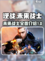 逆战未来战士有哪些介绍