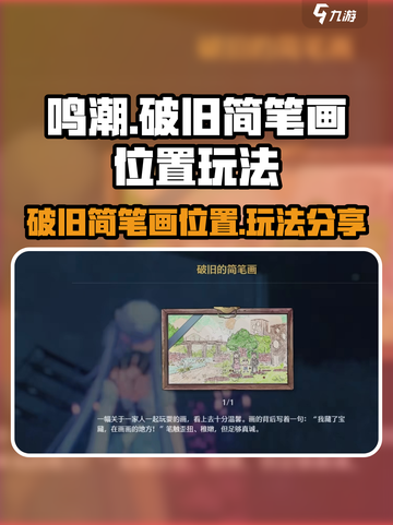 鸣潮⚡破旧简笔画位置&玩法大揭秘！🔥截图1