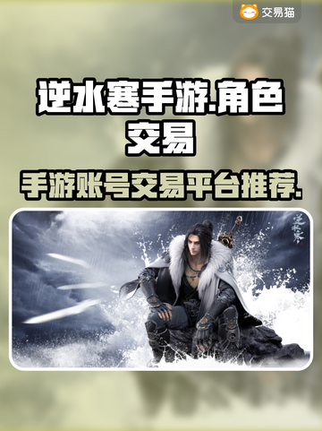 逆水寒手游🔥账号交易平台推荐🎉截图1