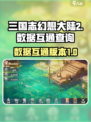 三国志幻想大陆2枭之歌互通吗介绍