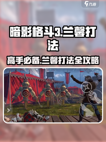 暗影格斗3🔥兰馨打法技巧分享，轻松击败超强boss！截图1