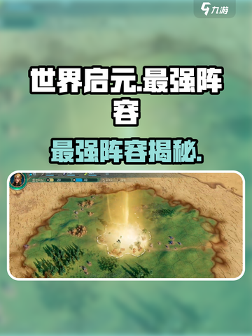 🔥世界启元最强阵容曝光💥截图1