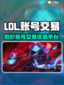 LOL账号交易平台🔥便宜好用速来🎉