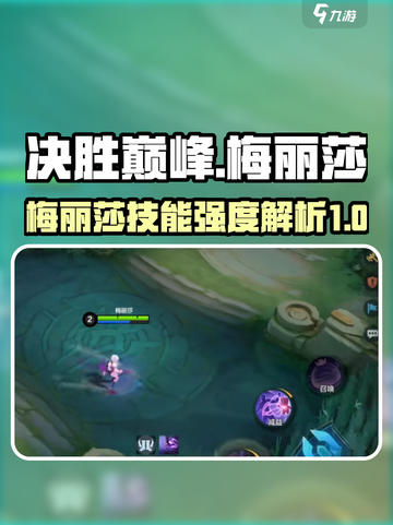 决胜巅峰梅丽莎怎么样介绍截图1