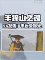 🔥《羊蹄山之魂》发售价曝光！💰平台全公开