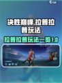 决胜巅峰拉普拉普怎么玩介绍