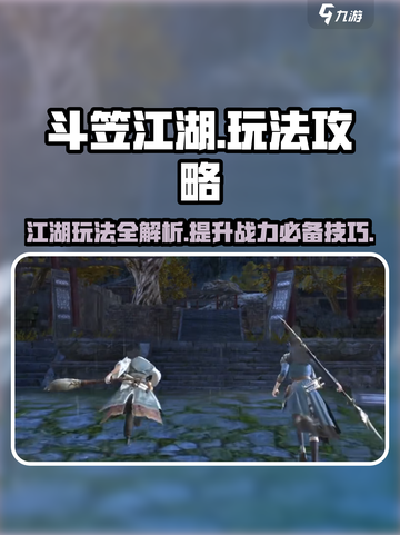 斗笠江湖🔥超全玩法攻略，轻松上分必看！截图1