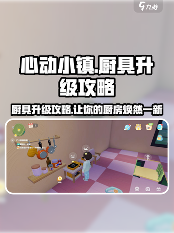 心动小镇🔥厨具升级攻略来啦！ Cookware Level Up⚡截图1