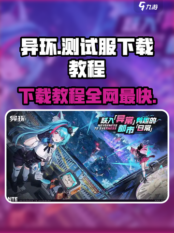 异环测试服怎么下介绍截图1