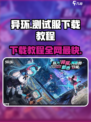 异环测试服怎么下介绍