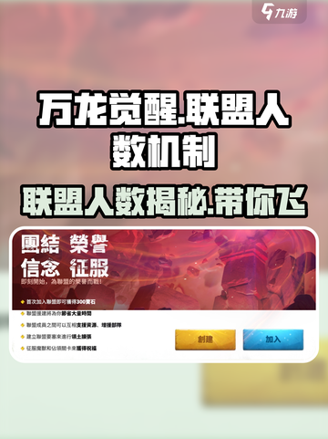 万龙觉醒🔥联盟人数机制大揭秘！新手必看游戏攻略🎉截图1
