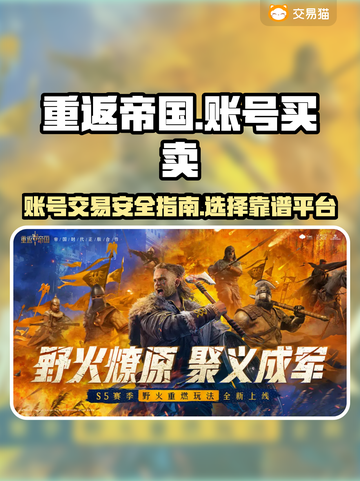 重返帝国账号买卖靠谱吗？🔥警惕被骗！截图1