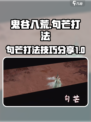 鬼谷八荒句芒怎么打介绍