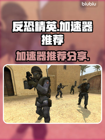 反恐精英加速器哪个好？-CS玩家必看🔥截图1