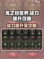龙之谷世界手游战斗力怎么提升介绍