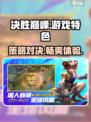 决胜巅峰游戏🔥超燃特色等你来战！