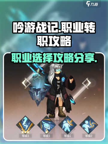 吟游战记🔥转职必看！三大职业深度测评✨截图1