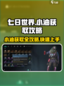 七日世界小油怎么获取介绍