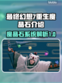 最终幻想7重生🔥魔晶石大全来了！✨