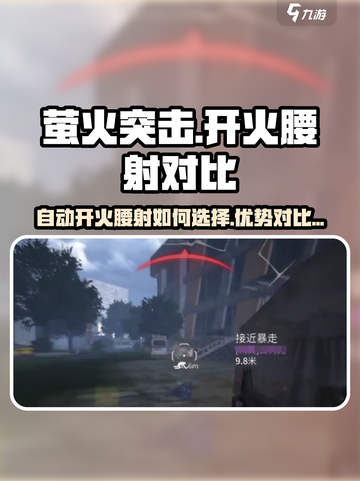 萤火突击自动开火好还是腰射好介绍截图1
