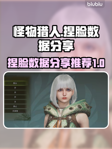 怪物猎人荒野🔥超酷捏脸数据分享🎉截图1