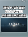 燕云十六声飒沓流星怎么获得介绍