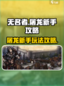 无名者屠龙🔥新手必看！快速上手攻略🎉