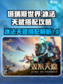 塔瑞斯世界冰法天赋解析介绍