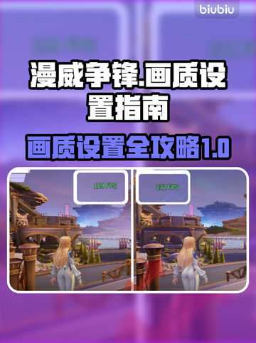 漫威争锋画质设置🔥让你的游戏画面炸裂✨截图1