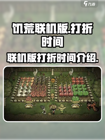 饥荒联机版打折时间什么时候介绍截图1