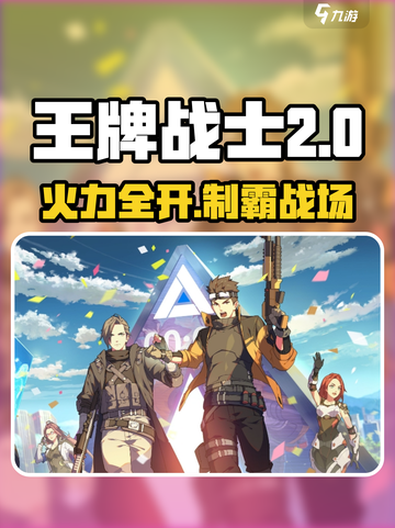 🎮《王牌战士2》爆肝攻略🔥玩法全解析！截图1