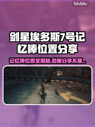剑星埃多斯PC版记忆棒位置大曝光！💎快来看看7号在哪👇截图1