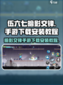 伍六七暗影交锋手游在哪可以玩介绍