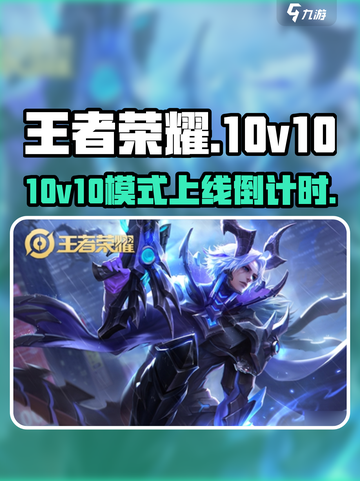 王者荣耀10v10模式上线倒计时！🔥截图1