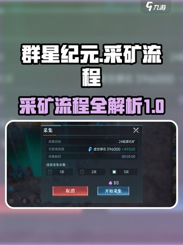 群星纪元采矿怎么采介绍截图1