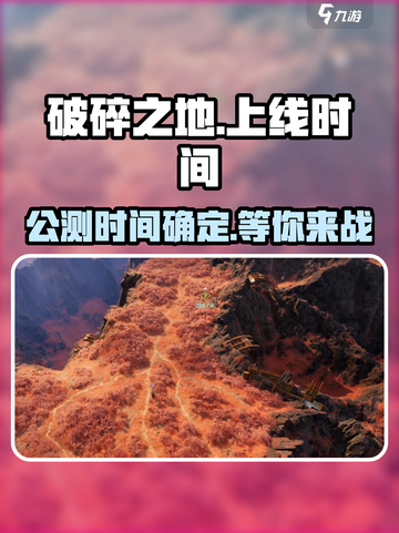 🔥破碎之地即将公测！上线时间大曝光🎉截图1