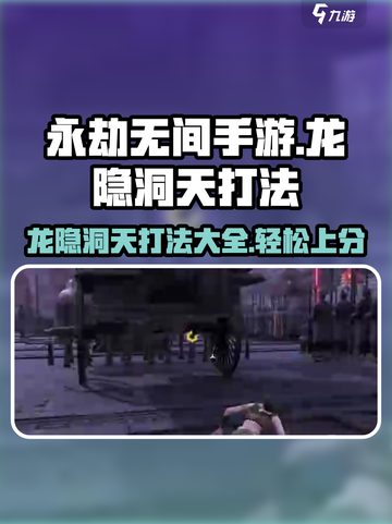 永劫无间手游：龙隐洞天打法全揭秘！🔥截图1