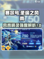 赛尔号巅峰之战：圣谕之风岚🔥超强解析！