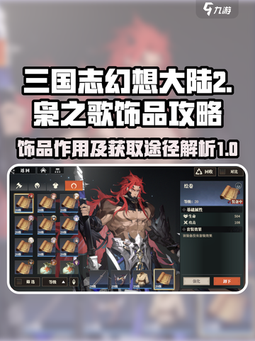 三国志幻想大陆2枭之歌饰品有什么用介绍截图1