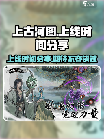上古河图什么时候上线介绍截图1
